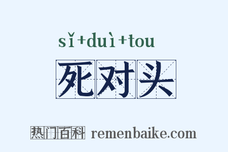 死对头是什么意思的图片
